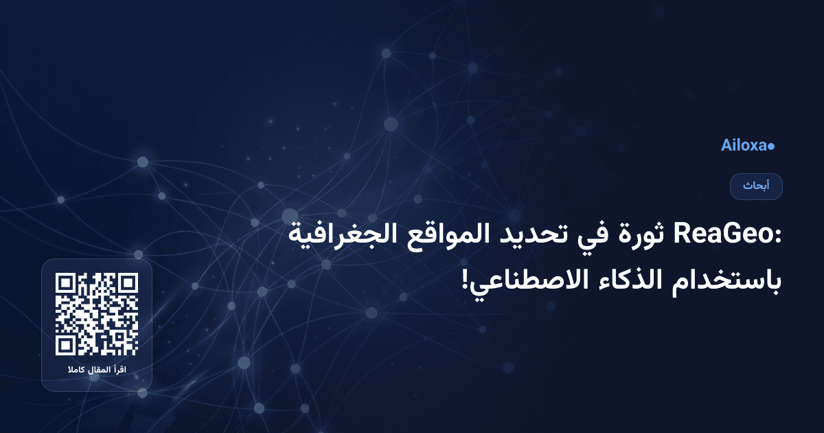 ReaGeo: ثورة في تحديد المواقع الجغرافية باستخدام الذكاء الاصطناعي!