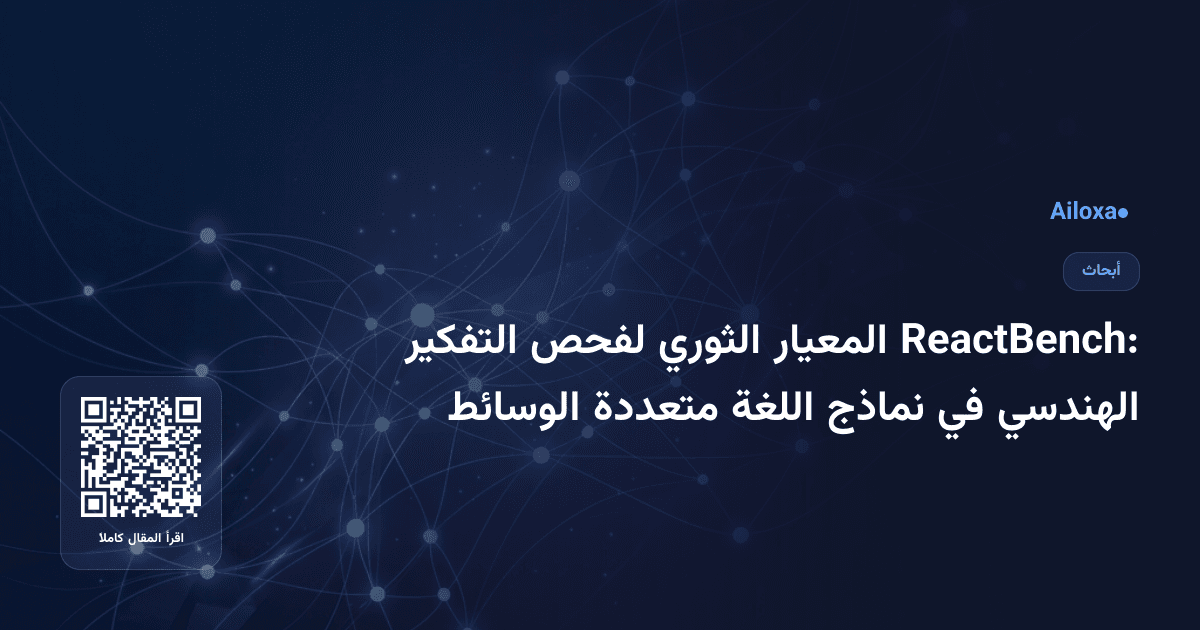 ReactBench: المعيار الثوري لفحص التفكير الهندسي في نماذج اللغة متعددة الوسائط