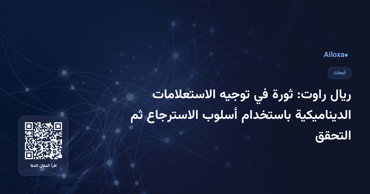 ريال راوت: ثورة في توجيه الاستعلامات الديناميكية باستخدام أسلوب الاسترجاع ثم التحقق