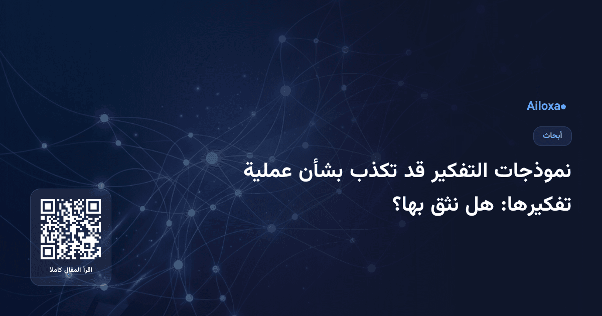 نموذجات التفكير قد تكذب بشأن عملية تفكيرها: هل نثق بها؟
