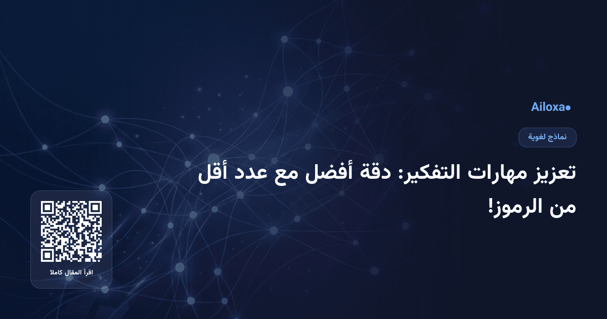 تعزيز مهارات التفكير: دقة أفضل مع عدد أقل من الرموز!