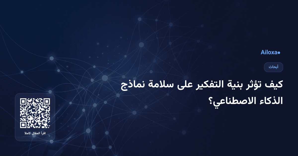 كيف تؤثر بنية التفكير على سلامة نماذج الذكاء الاصطناعي؟