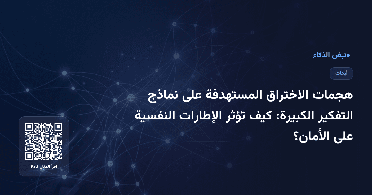 هجمات الاختراق المستهدفة على نماذج التفكير الكبيرة: كيف تؤثر الإطارات النفسية على الأمان؟