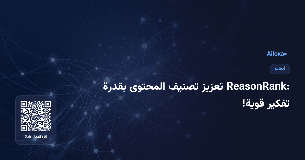 ReasonRank: تعزيز تصنيف المحتوى بقدرة تفكير قوية!