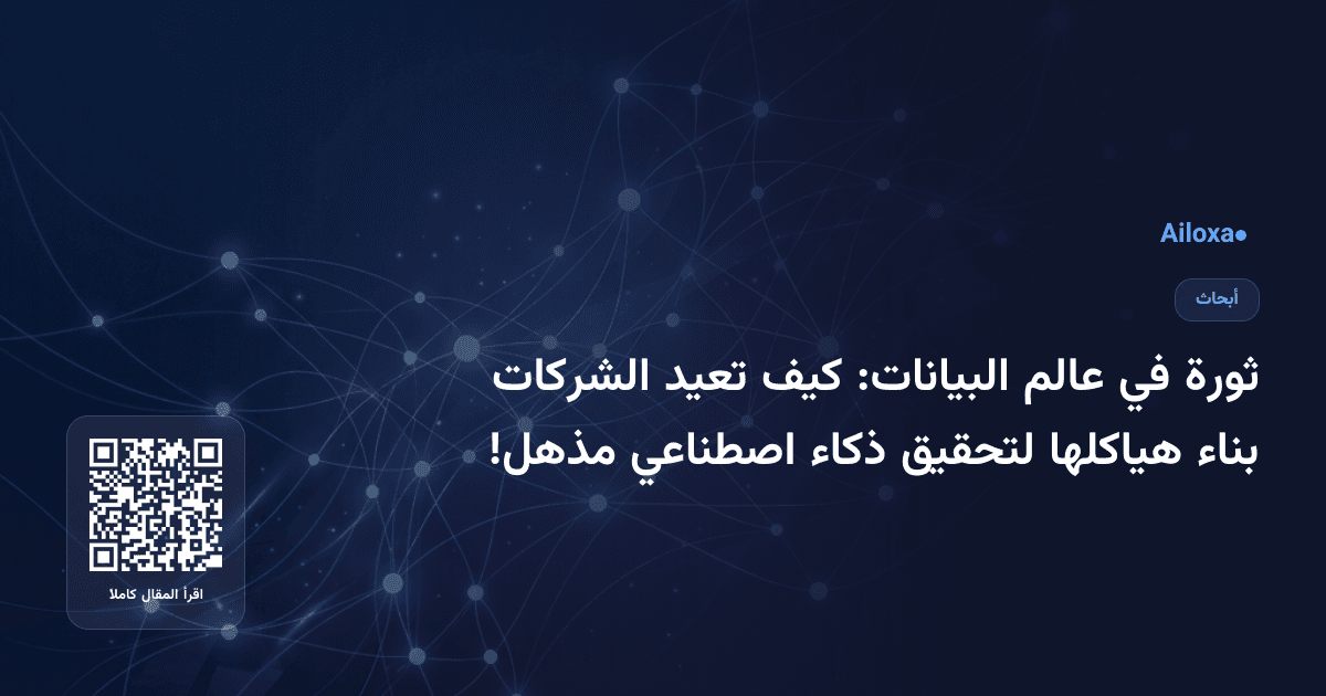 ثورة في عالم البيانات: كيف تعيد الشركات بناء هياكلها لتحقيق ذكاء اصطناعي مذهل!