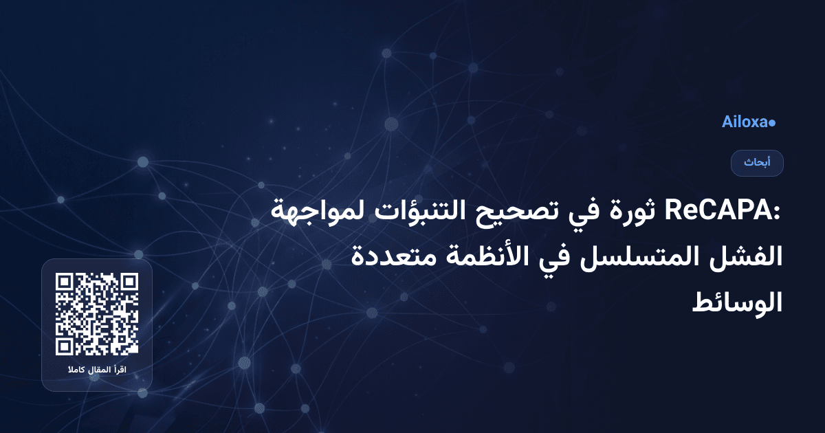 ReCAPA: ثورة في تصحيح التنبؤات لمواجهة الفشل المتسلسل في الأنظمة متعددة الوسائط