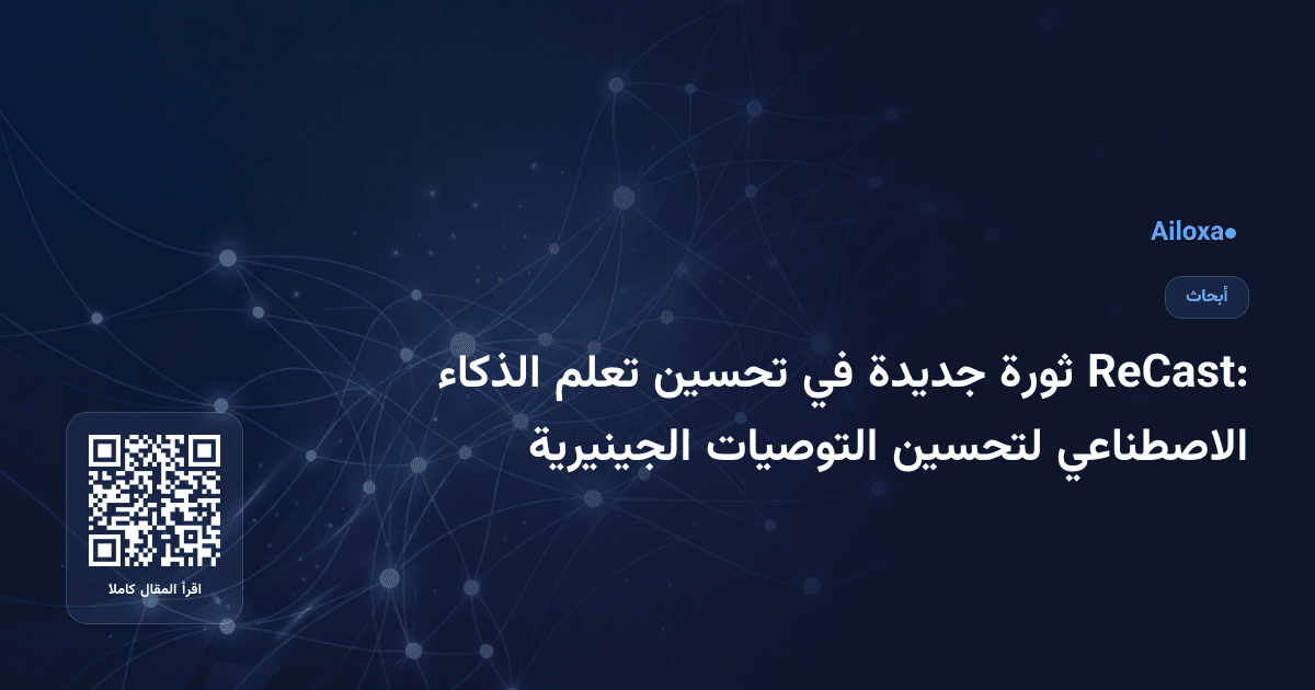 ReCast: ثورة جديدة في تحسين تعلم الذكاء الاصطناعي لتحسين التوصيات الجينيرية