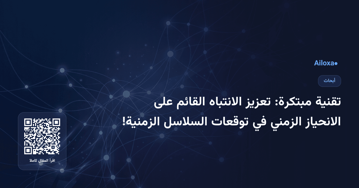 تقنية مبتكرة: تعزيز الانتباه القائم على الانحياز الزمني في توقعات السلاسل الزمنية!