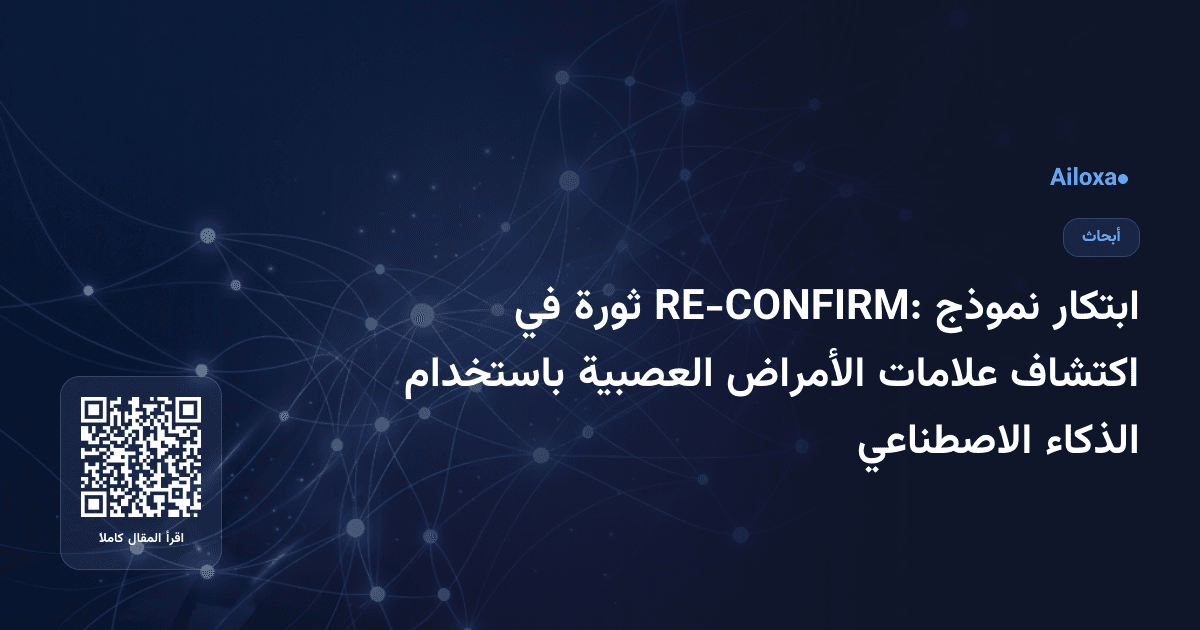 ابتكار نموذج RE-CONFIRM: ثورة في اكتشاف علامات الأمراض العصبية باستخدام الذكاء الاصطناعي