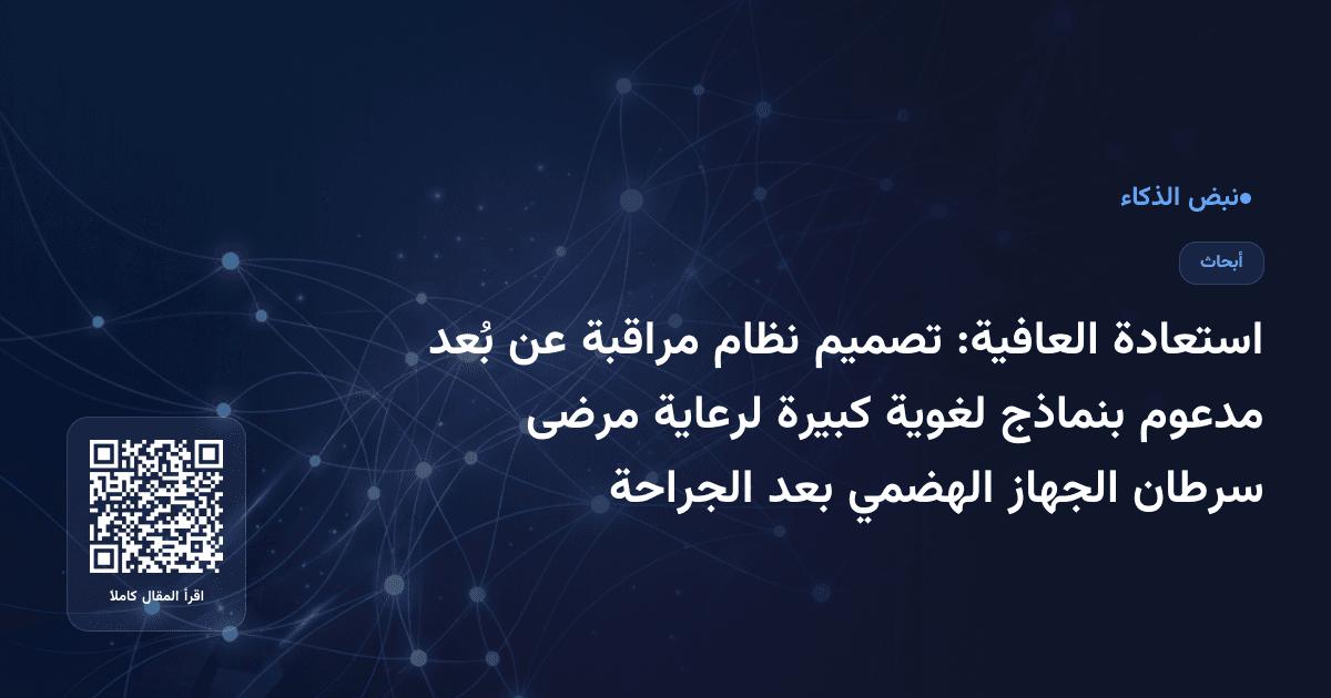 استعادة العافية: تصميم نظام مراقبة عن بُعد مدعوم بنماذج لغوية كبيرة لرعاية مرضى سرطان الجهاز الهضمي بعد الجراحة
