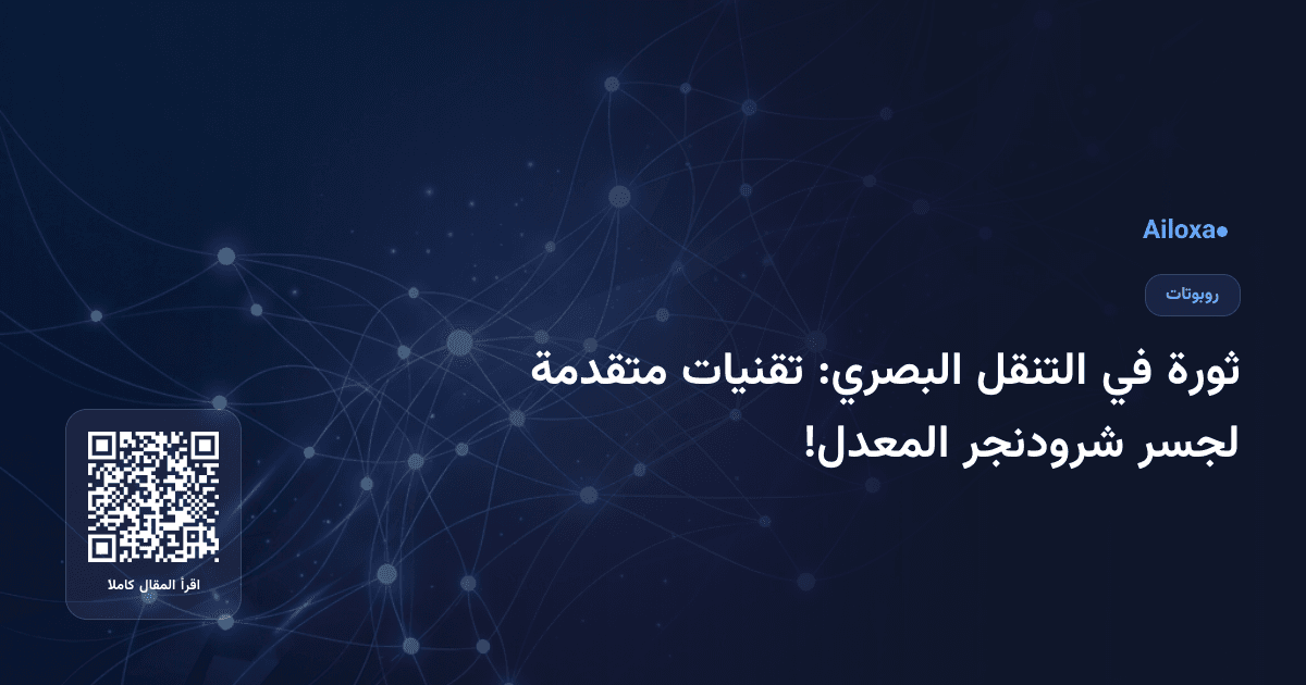 ثورة في التنقل البصري: تقنيات متقدمة لجسر شرودنجر المعدل!
