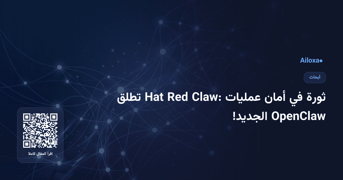 ثورة في أمان عمليات Claw: Red Hat تطلق OpenClaw الجديد!