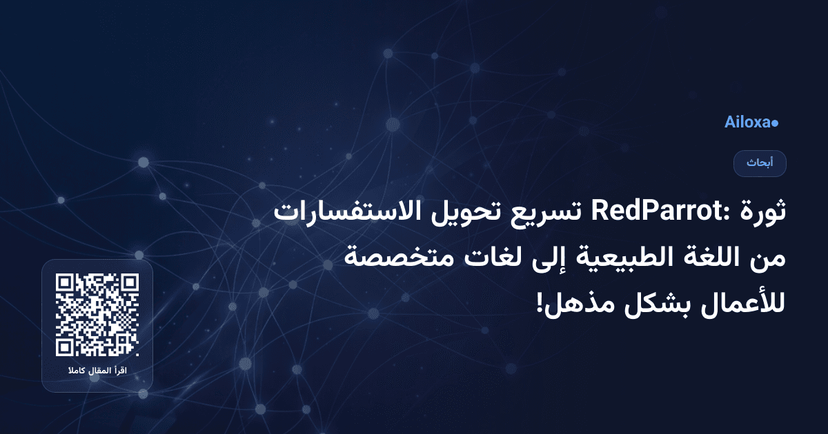 ثورة RedParrot: تسريع تحويل الاستفسارات من اللغة الطبيعية إلى لغات متخصصة للأعمال بشكل مذهل!