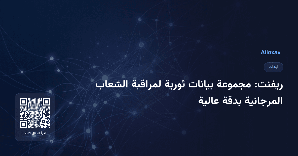 ريفنت: مجموعة بيانات ثورية لمراقبة الشعاب المرجانية بدقة عالية