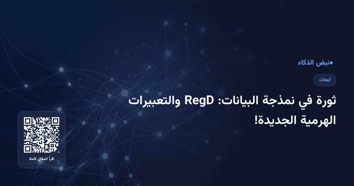 ثورة في نمذجة البيانات: RegD والتعبيرات الهرمية الجديدة!
