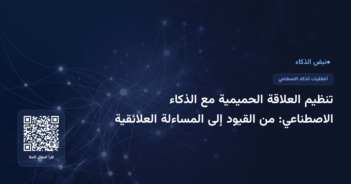 تنظيم العلاقة الحميمية مع الذكاء الاصطناعي: من القيود إلى المساءلة العلائقية