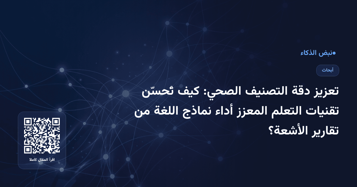 تعزيز دقة التصنيف الصحي: كيف تُحسّن تقنيات التعلم المعزز أداء نماذج اللغة من تقارير الأشعة؟