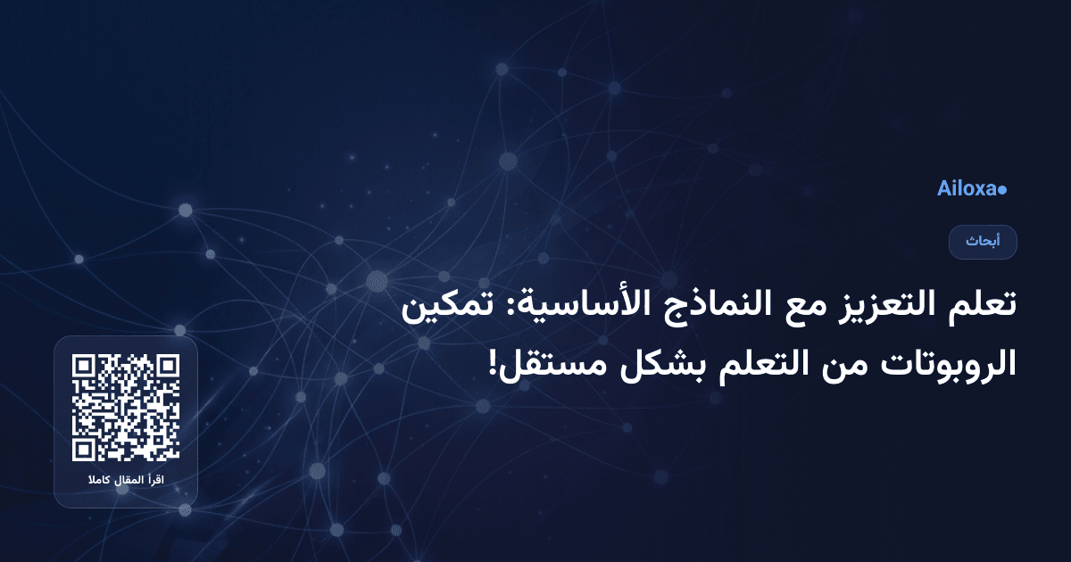 تعلم التعزيز مع النماذج الأساسية: تمكين الروبوتات من التعلم بشكل مستقل!
