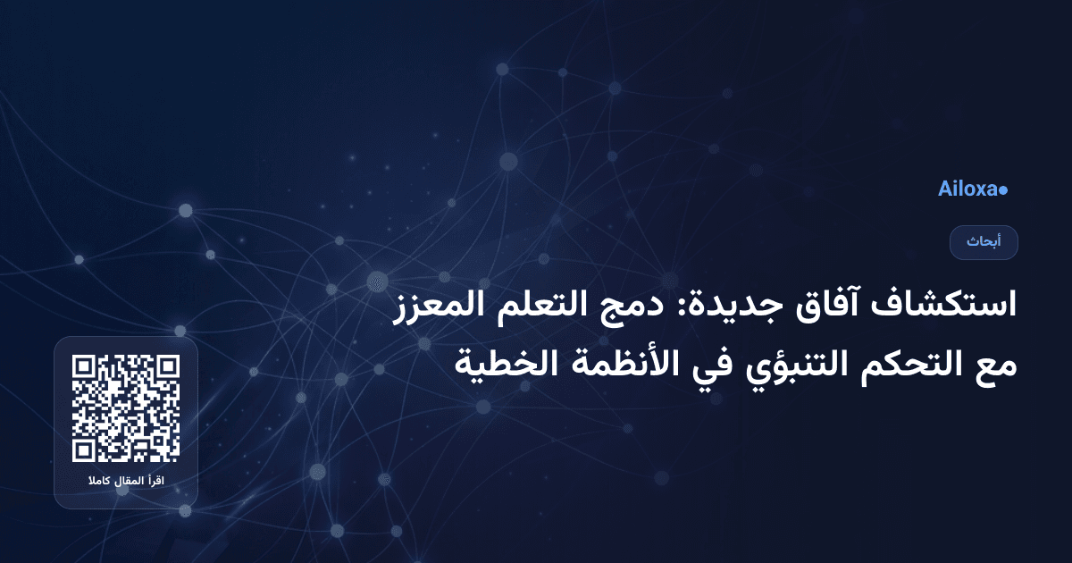 استكشاف آفاق جديدة: دمج التعلم المعزز مع التحكم التنبؤي في الأنظمة الخطية