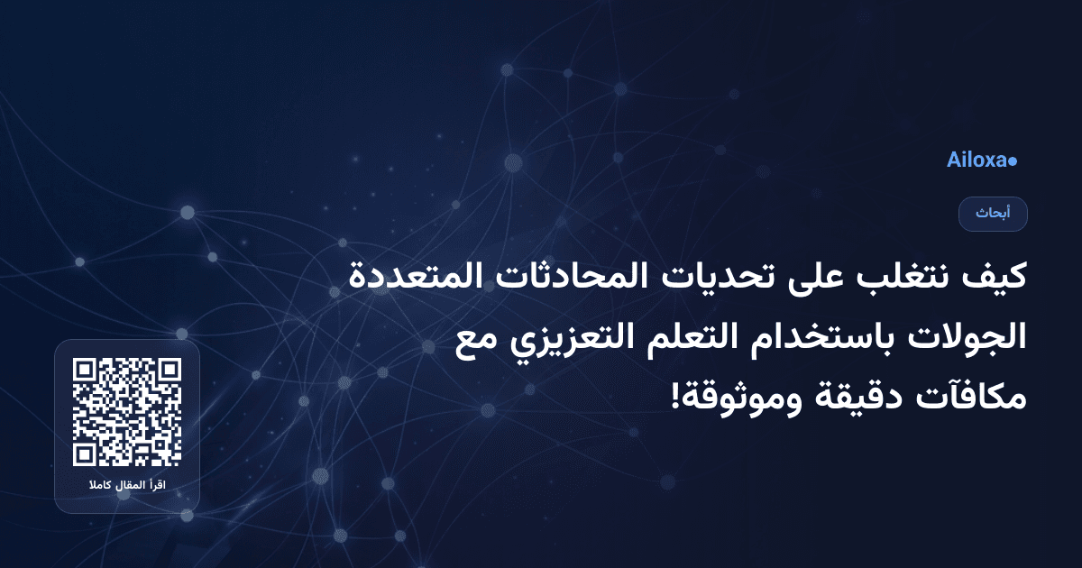 كيف نتغلب على تحديات المحادثات المتعددة الجولات باستخدام التعلم التعزيزي مع مكافآت دقيقة وموثوقة!