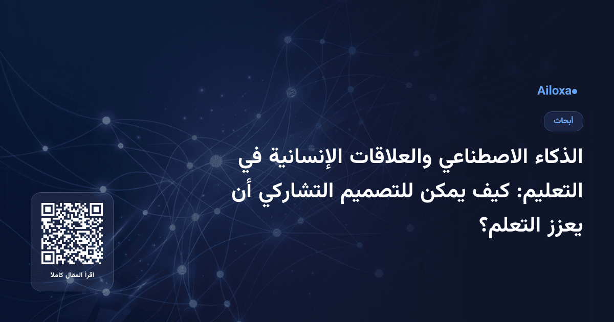 الذكاء الاصطناعي والعلاقات الإنسانية في التعليم: كيف يمكن للتصميم التشاركي أن يعزز التعلم؟