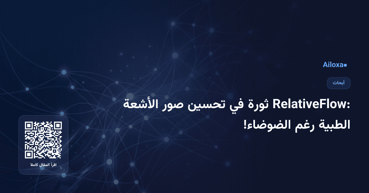 RelativeFlow: ثورة في تحسين صور الأشعة الطبية رغم الضوضاء!