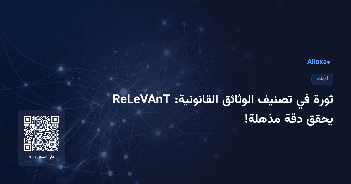 ثورة في تصنيف الوثائق القانونية: ReLeVAnT يحقق دقة مذهلة!