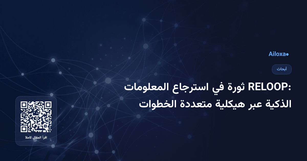 RELOOP: ثورة في استرجاع المعلومات الذكية عبر هيكلية متعددة الخطوات