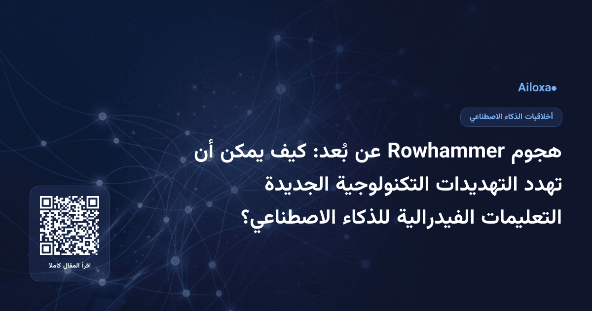 هجوم Rowhammer عن بُعد: كيف يمكن أن تهدد التهديدات التكنولوجية الجديدة التعليمات الفيدرالية للذكاء الاصطناعي؟