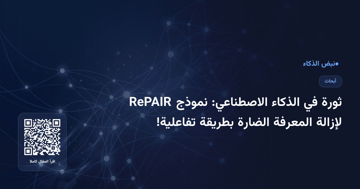 ثورة في الذكاء الاصطناعي: نموذج RePAIR لإزالة المعرفة الضارة بطريقة تفاعلية!