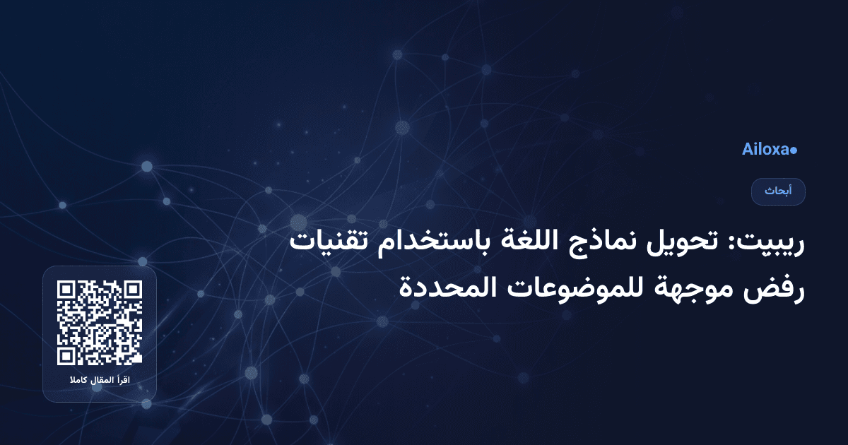 ريبيِت: تحويل نماذج اللغة باستخدام تقنيات رفض موجهة للموضوعات المحددة