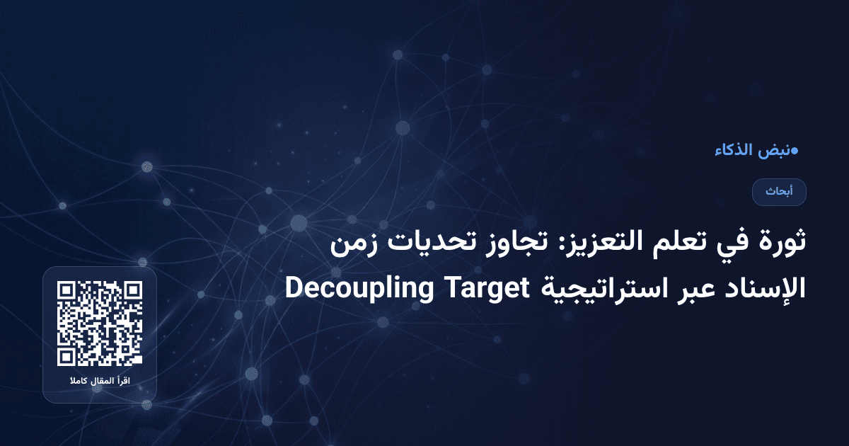 ثورة في تعلم التعزيز: تجاوز تحديات زمن الإسناد عبر استراتيجية Target Decoupling