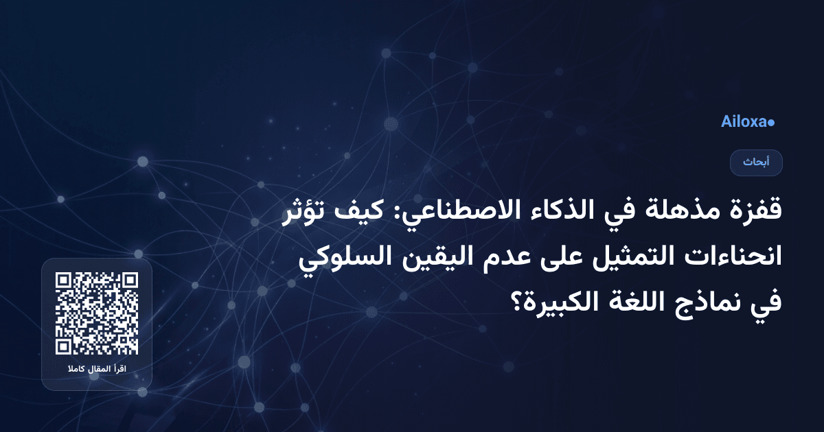 قفزة مذهلة في الذكاء الاصطناعي: كيف تؤثر انحناءات التمثيل على عدم اليقين السلوكي في نماذج اللغة الكبيرة؟
