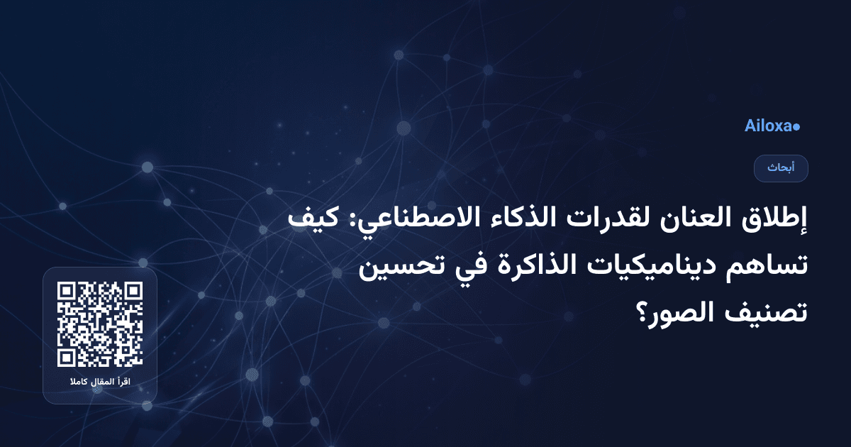 إطلاق العنان لقدرات الذكاء الاصطناعي: كيف تساهم ديناميكيات الذاكرة في تحسين تصنيف الصور؟