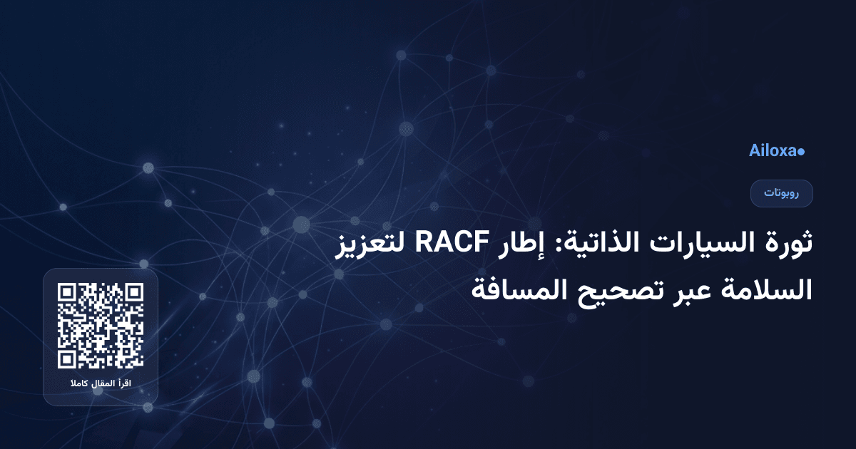 ثورة السيارات الذاتية: إطار RACF لتعزيز السلامة عبر تصحيح المسافة