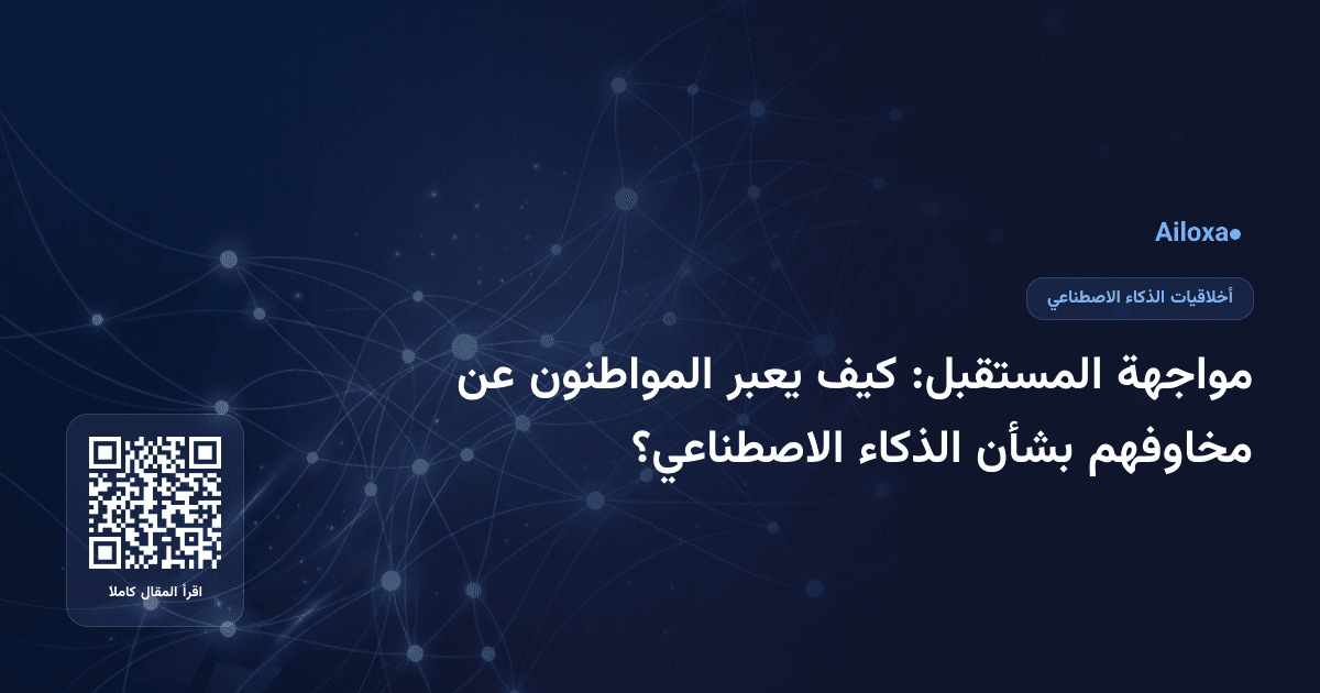 مواجهة المستقبل: كيف يعبر المواطنون عن مخاوفهم بشأن الذكاء الاصطناعي؟