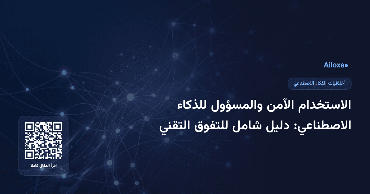 الاستخدام الآمن والمسؤول للذكاء الاصطناعي: دليل شامل للتفوق التقني