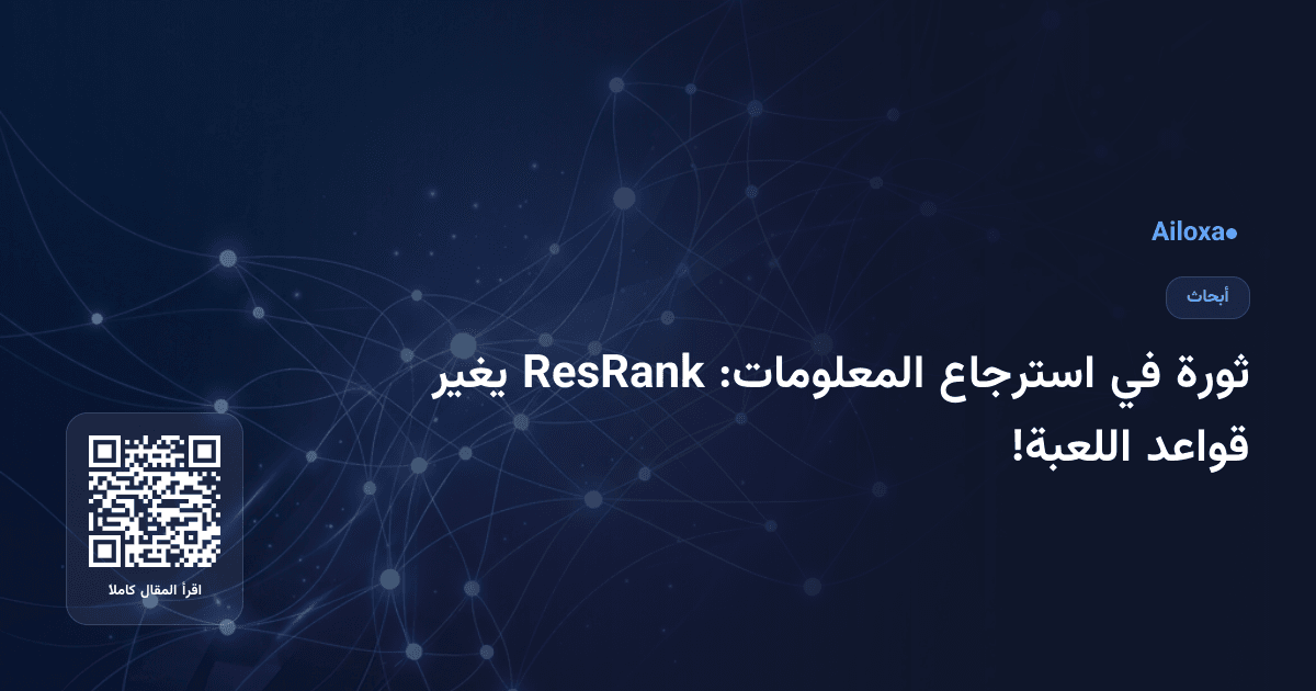 ثورة في استرجاع المعلومات: ResRank يغير قواعد اللعبة!