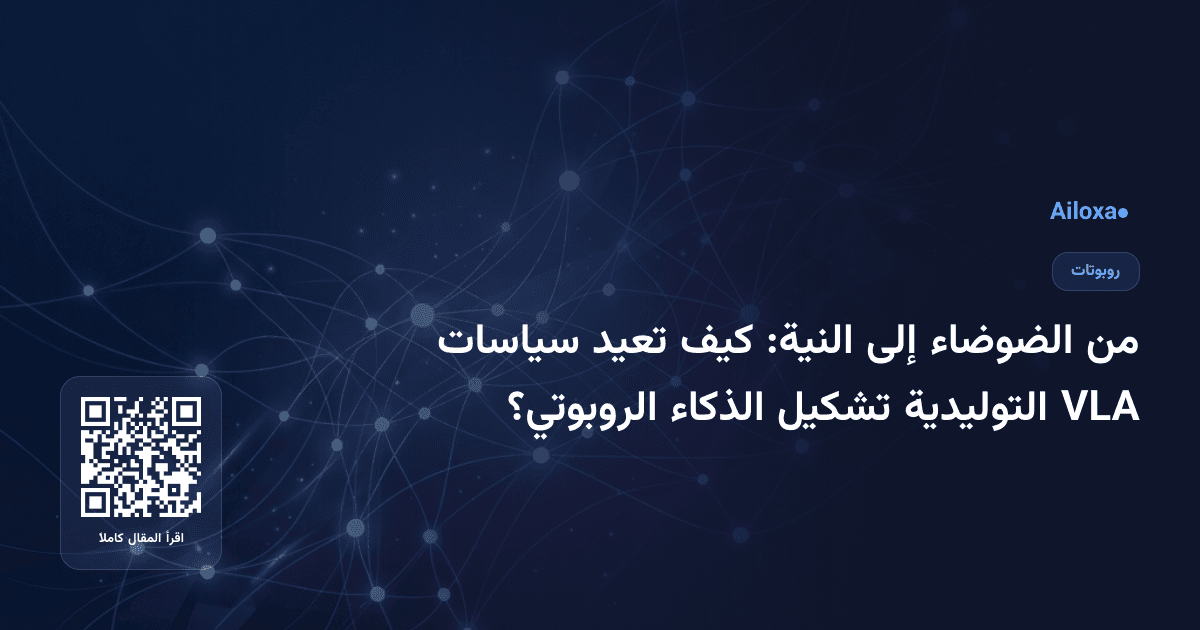 من الضوضاء إلى النية: كيف تعيد سياسات VLA التوليدية تشكيل الذكاء الروبوتي؟