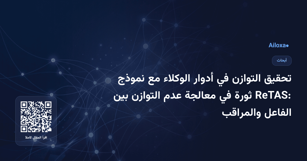 تحقيق التوازن في أدوار الوكلاء مع نموذج ReTAS: ثورة في معالجة عدم التوازن بين الفاعل والمراقب
