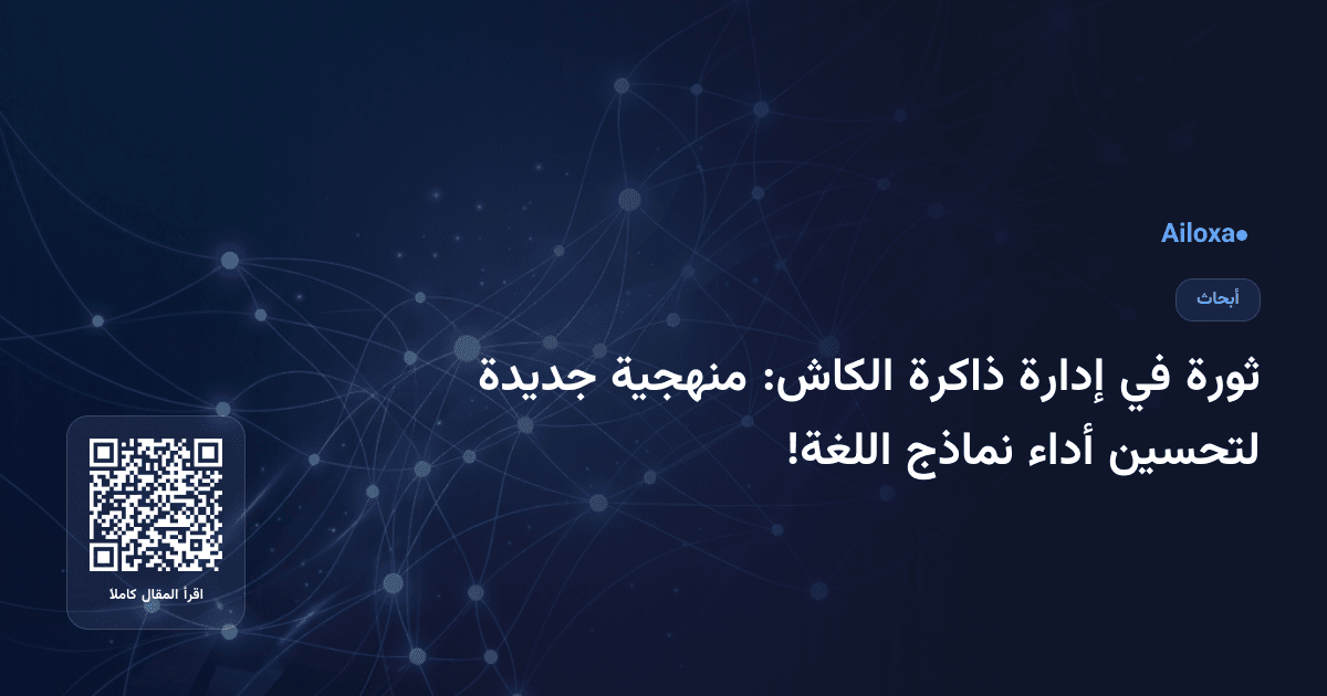 ثورة في إدارة ذاكرة الكاش: منهجية جديدة لتحسين أداء نماذج اللغة!