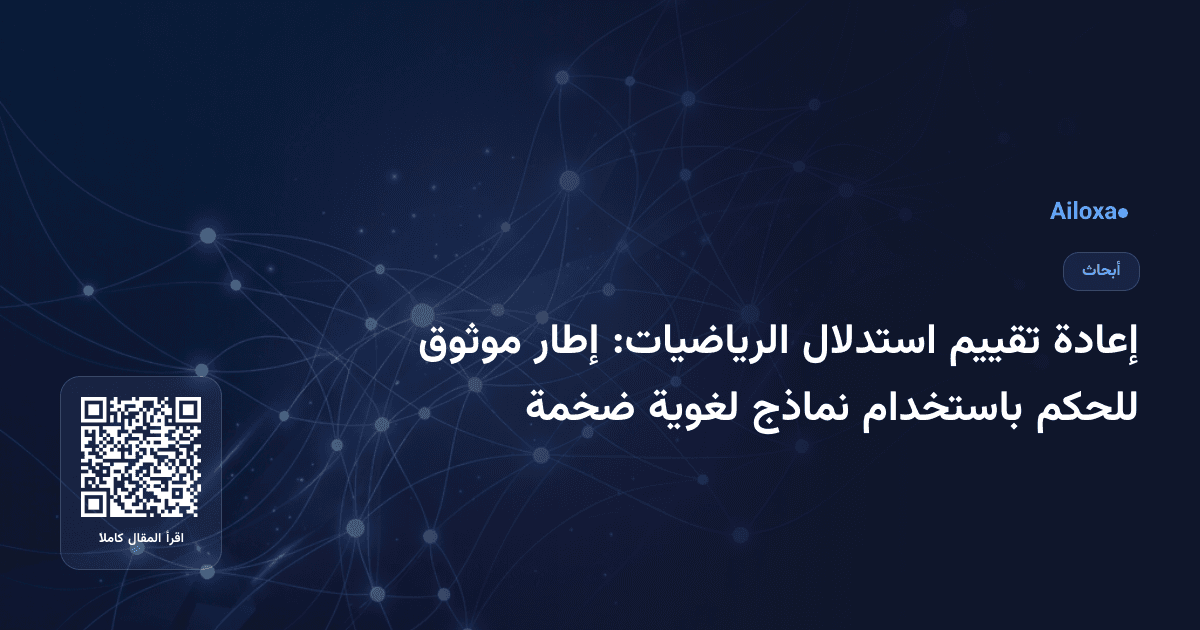 إعادة تقييم استدلال الرياضيات: إطار موثوق للحكم باستخدام نماذج لغوية ضخمة
