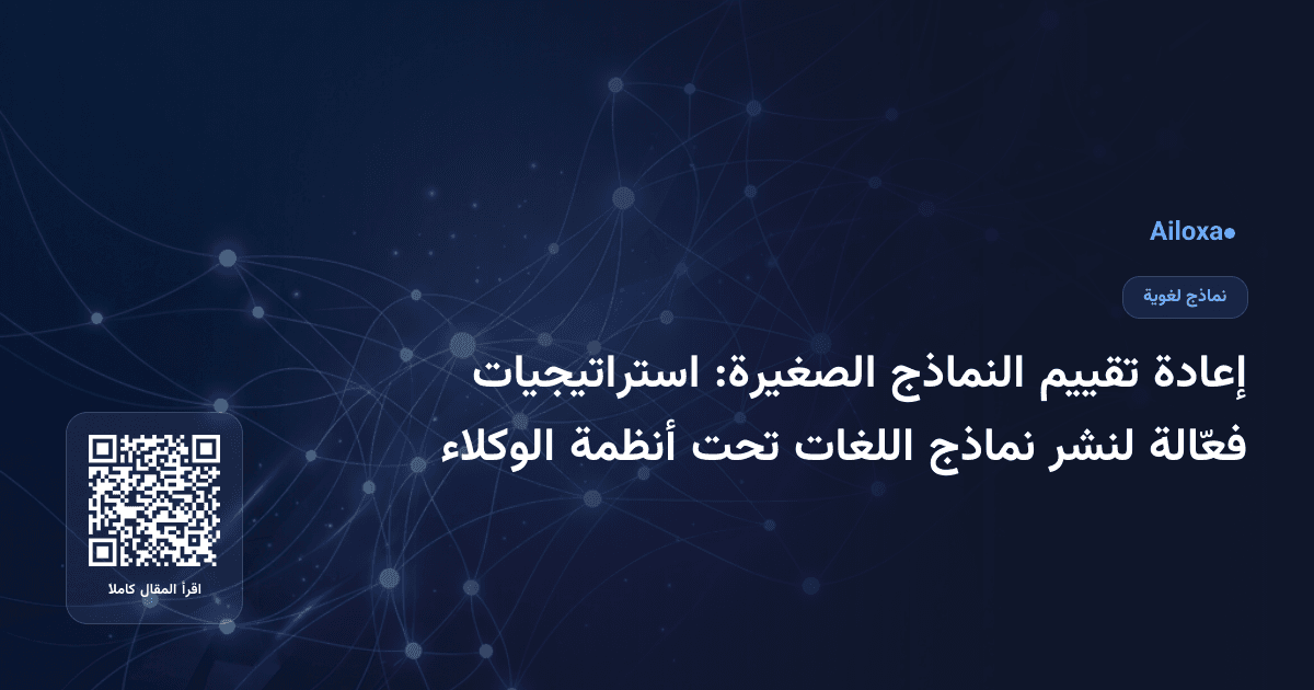 إعادة تقييم النماذج الصغيرة: استراتيجيات فعّالة لنشر نماذج اللغات تحت أنظمة الوكلاء