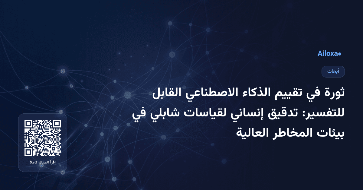ثورة في تقييم الذكاء الاصطناعي القابل للتفسير: تدقيق إنساني لقياسات شابلي في بيئات المخاطر العالية