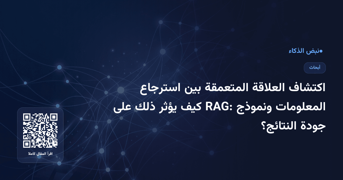 اكتشاف العلاقة المتعمقة بين استرجاع المعلومات ونموذج RAG: كيف يؤثر ذلك على جودة النتائج؟