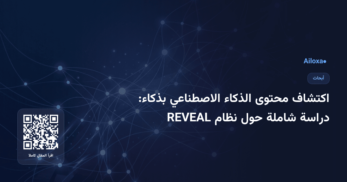 اكتشاف محتوى الذكاء الاصطناعي بذكاء: دراسة شاملة حول نظام REVEAL