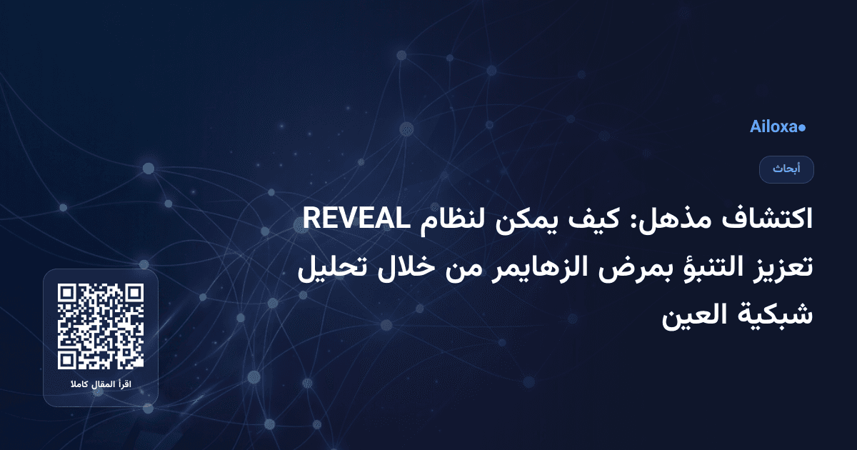 اكتشاف مذهل: كيف يمكن لنظام REVEAL تعزيز التنبؤ بمرض الزهايمر من خلال تحليل شبكية العين