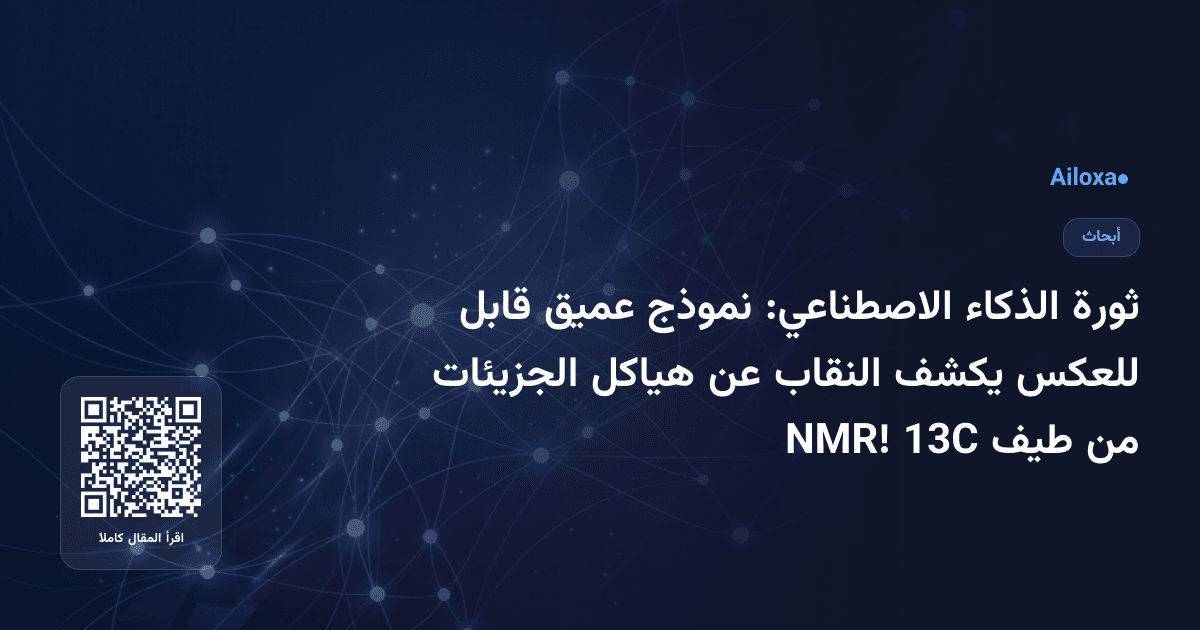 ثورة الذكاء الاصطناعي: نموذج عميق قابل للعكس يكشف النقاب عن هياكل الجزيئات من طيف 13C NMR!