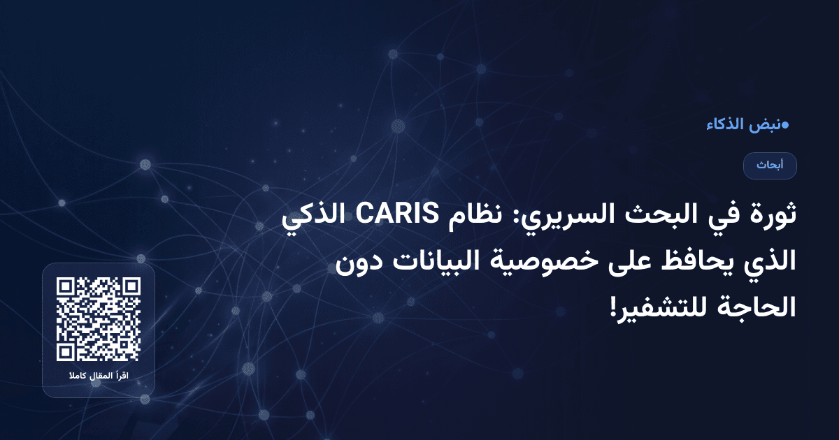ثورة في البحث السريري: نظام CARIS الذكي الذي يحافظ على خصوصية البيانات دون الحاجة للتشفير!