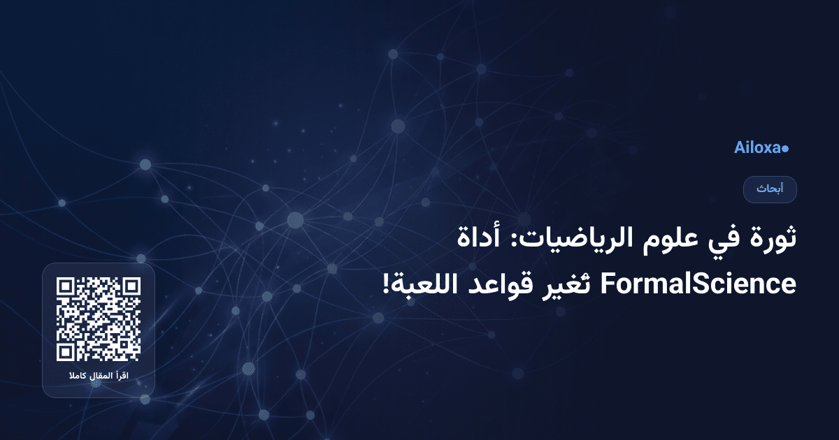 ثورة في علوم الرياضيات: أداة FormalScience تُغير قواعد اللعبة!